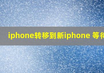 iphone转移到新iphone 等待中